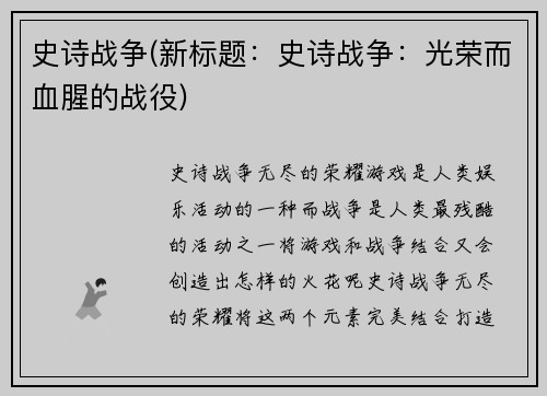 史诗战争(新标题：史诗战争：光荣而血腥的战役)