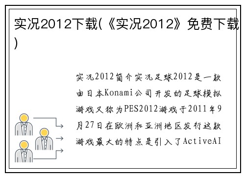 实况2012下载(《实况2012》免费下载)
