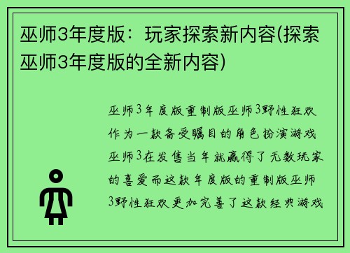 巫师3年度版：玩家探索新内容(探索巫师3年度版的全新内容)