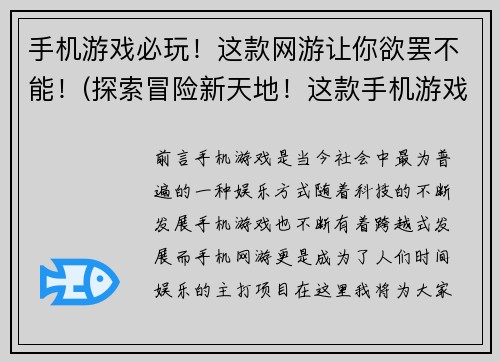 手机游戏必玩！这款网游让你欲罢不能！(探索冒险新天地！这款手机游戏绝对是必玩的！)