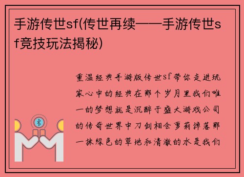 手游传世sf(传世再续——手游传世sf竞技玩法揭秘)