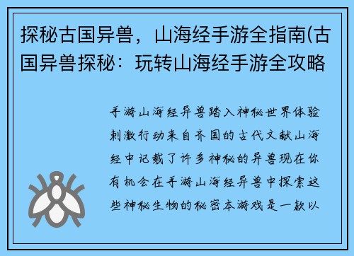 探秘古国异兽，山海经手游全指南(古国异兽探秘：玩转山海经手游全攻略)