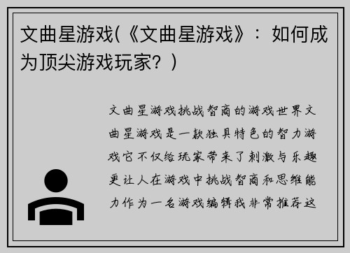 文曲星游戏(《文曲星游戏》：如何成为顶尖游戏玩家？)