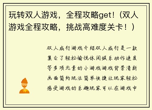 玩转双人游戏，全程攻略get！(双人游戏全程攻略，挑战高难度关卡！)