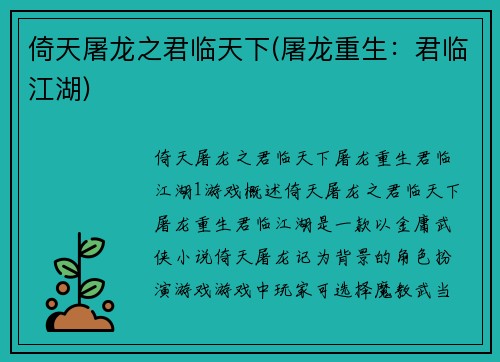 倚天屠龙之君临天下(屠龙重生：君临江湖)