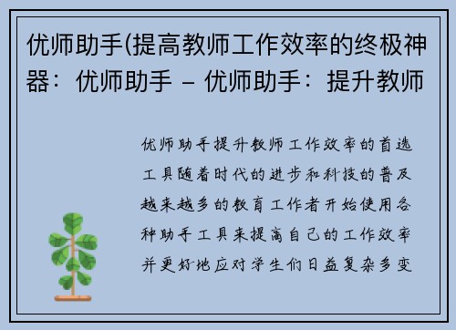 优师助手(提高教师工作效率的终极神器：优师助手 - 优师助手：提升教师工作效率的首选工具)