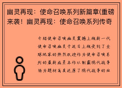 幽灵再现：使命召唤系列新篇章(重磅来袭！幽灵再现：使命召唤系列传奇延续！)