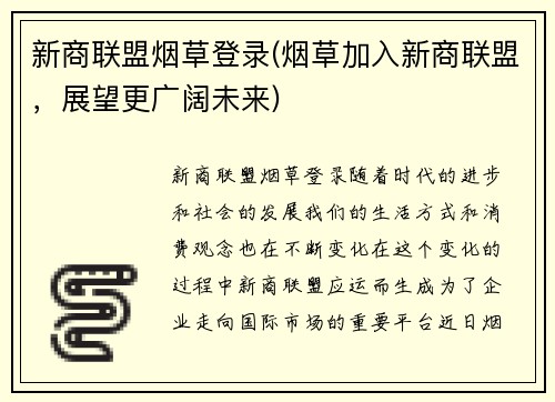 新商联盟烟草登录(烟草加入新商联盟，展望更广阔未来)