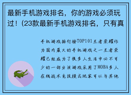 最新手机游戏排名，你的游戏必须玩过！(23款最新手机游戏排名，只有真正玩家才懂！)