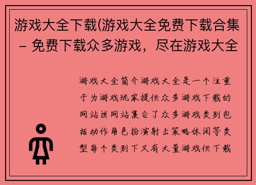游戏大全下载(游戏大全免费下载合集 - 免费下载众多游戏，尽在游戏大全！)