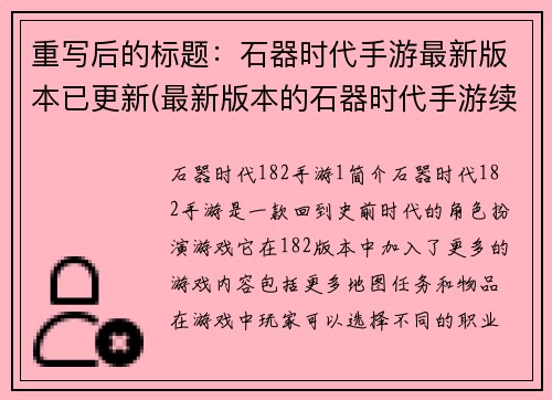 重写后的标题：石器时代手游最新版本已更新(最新版本的石器时代手游续写已经上线)