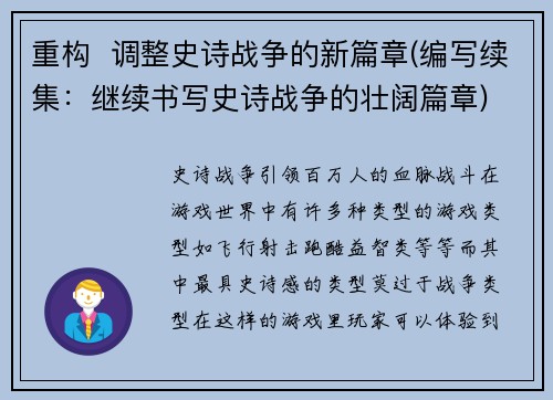重构  调整史诗战争的新篇章(编写续集：继续书写史诗战争的壮阔篇章)