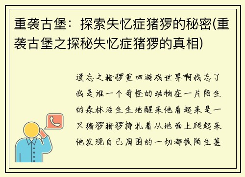 重袭古堡：探索失忆症猪猡的秘密(重袭古堡之探秘失忆症猪猡的真相)