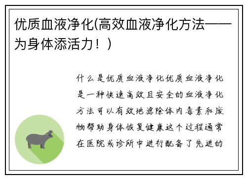 优质血液净化(高效血液净化方法——为身体添活力！)