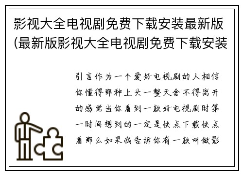 影视大全电视剧免费下载安装最新版(最新版影视大全电视剧免费下载安装攻略)