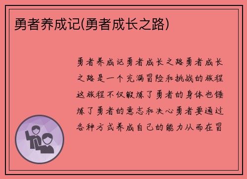 勇者养成记(勇者成长之路)