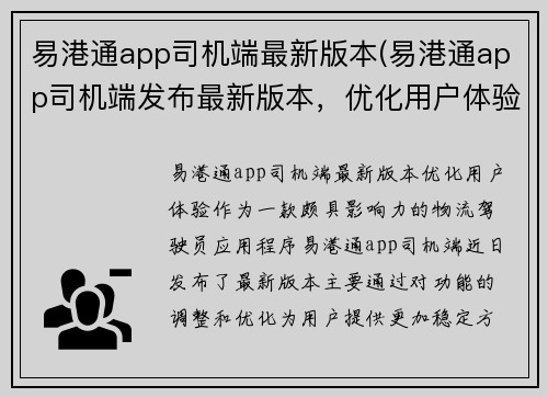 易港通app司机端最新版本(易港通app司机端发布最新版本，优化用户体验)