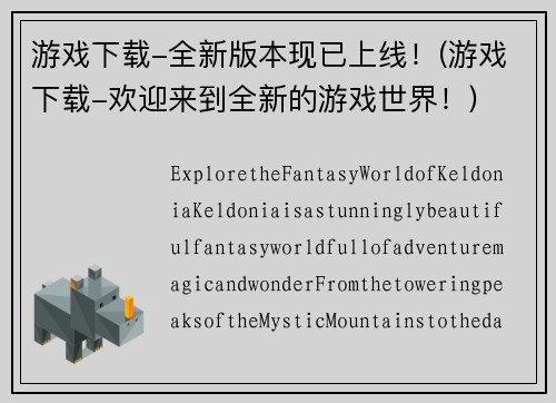 游戏下载-全新版本现已上线！(游戏下载-欢迎来到全新的游戏世界！)