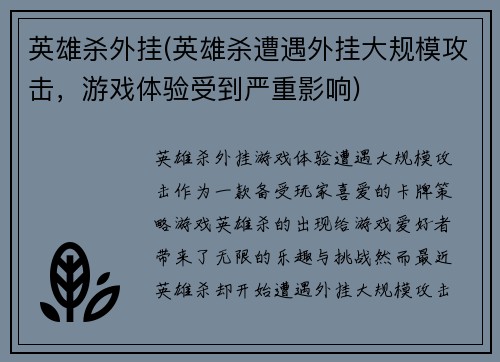 英雄杀外挂(英雄杀遭遇外挂大规模攻击，游戏体验受到严重影响)