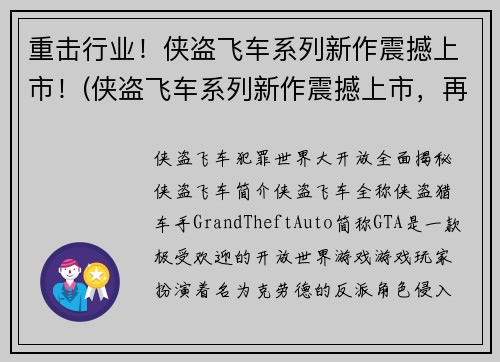 重击行业！侠盗飞车系列新作震撼上市！(侠盗飞车系列新作震撼上市，再创神话！)