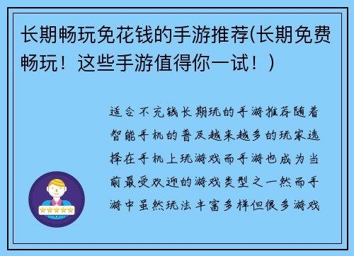 长期畅玩免花钱的手游推荐(长期免费畅玩！这些手游值得你一试！)