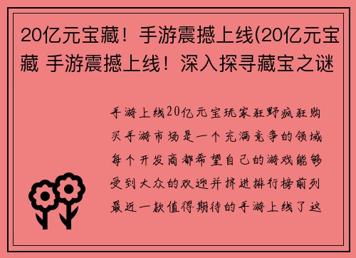20亿元宝藏！手游震撼上线(20亿元宝藏 手游震撼上线！深入探寻藏宝之谜！)