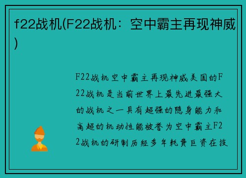 f22战机(F22战机：空中霸主再现神威)