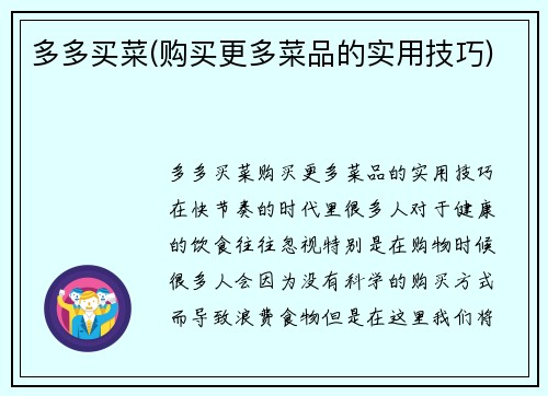 多多买菜(购买更多菜品的实用技巧)