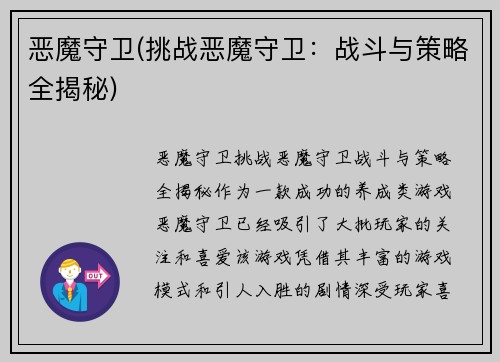 恶魔守卫(挑战恶魔守卫：战斗与策略全揭秘)