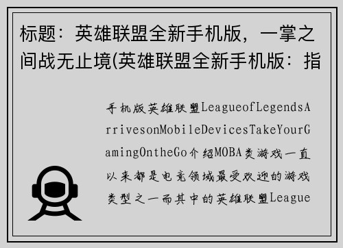 标题：英雄联盟全新手机版，一掌之间战无止境(英雄联盟全新手机版：指尖间的无尽战斗之旅)