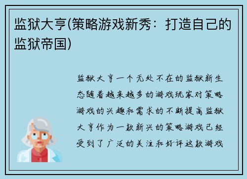 监狱大亨(策略游戏新秀：打造自己的监狱帝国)