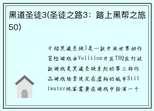 黑道圣徒3(圣徒之路3：踏上黑帮之旅50)