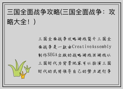 三国全面战争攻略(三国全面战争：攻略大全！)