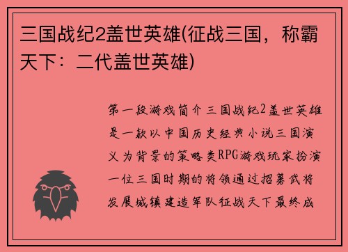 三国战纪2盖世英雄(征战三国，称霸天下：二代盖世英雄)