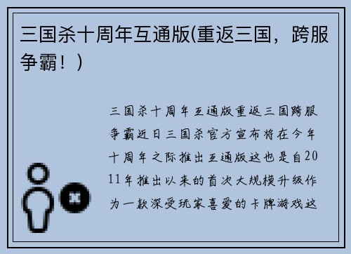 三国杀十周年互通版(重返三国，跨服争霸！)