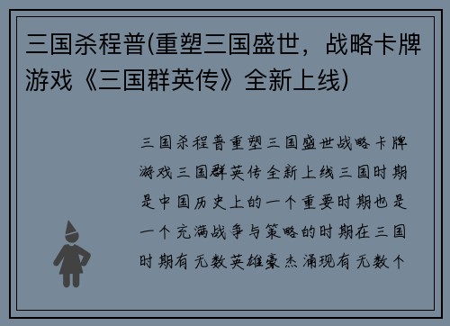 三国杀程普(重塑三国盛世，战略卡牌游戏《三国群英传》全新上线)