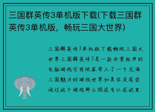 三国群英传3单机版下载(下载三国群英传3单机版，畅玩三国大世界)