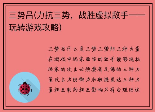 三势吕(力抗三势，战胜虚拟敌手——玩转游戏攻略)