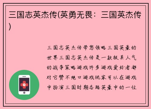 三国志英杰传(英勇无畏：三国英杰传)