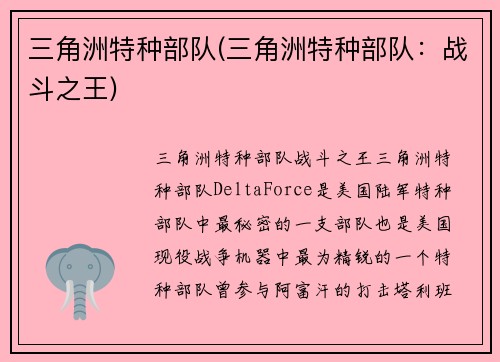 三角洲特种部队(三角洲特种部队：战斗之王)