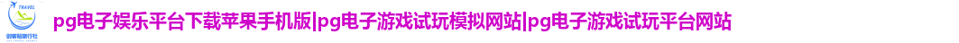 pg电子娱乐平台下载苹果手机版